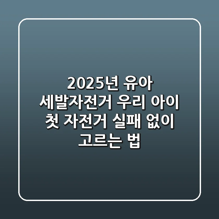 2025년 유아 세발자전거, 우리 아이 첫 자전거 실패 없이 고르는 법