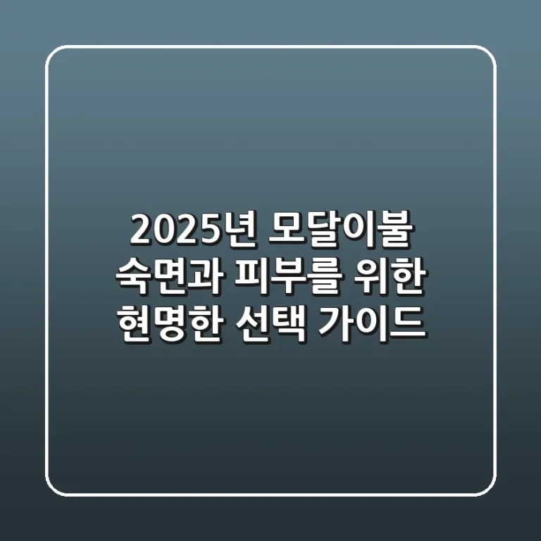 2025년 모달이불, 숙면과 피부를 위한 현명한 선택 가이드