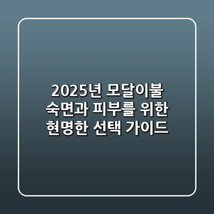 2025년 모달이불, 숙면과 피부를 위한 현명한 선택 가이드