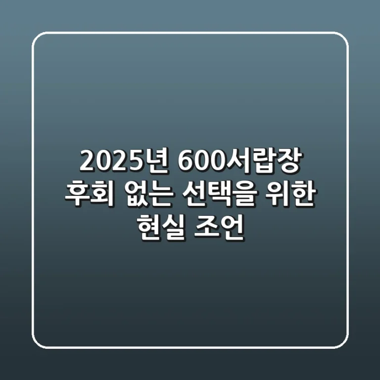 2025년 600서랍장, 후회 없는 선택을 위한 현실 조언