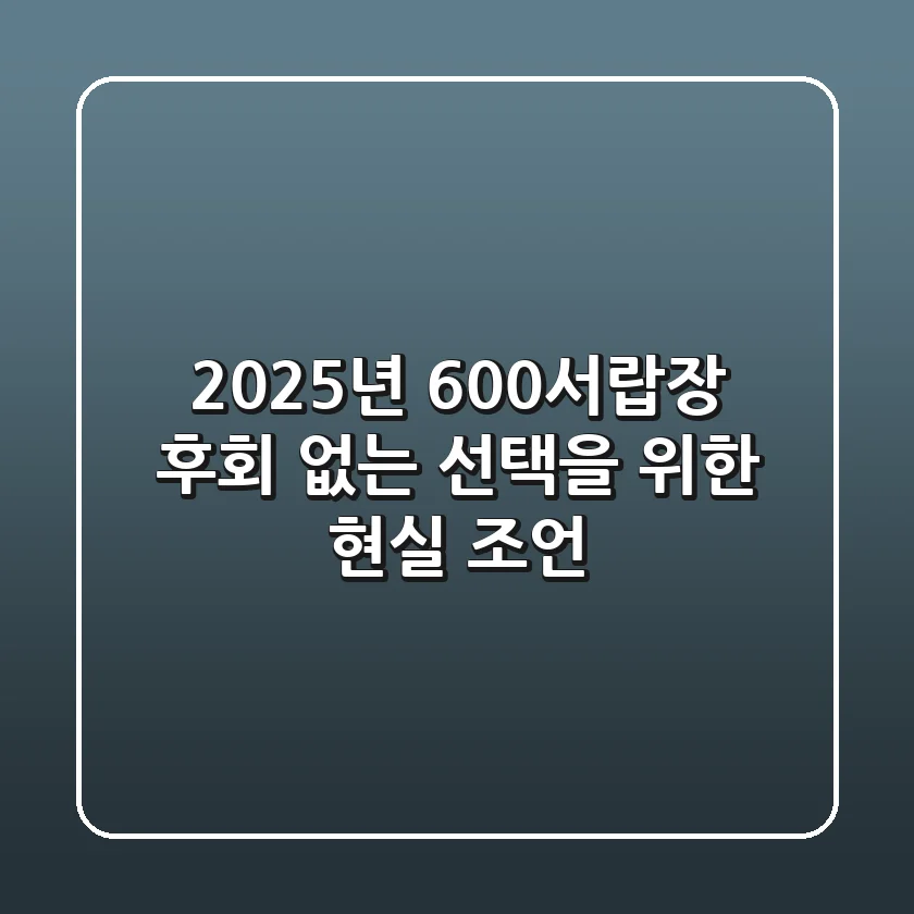 2025년 600서랍장, 후회 없는 선택을 위한 현실 조언