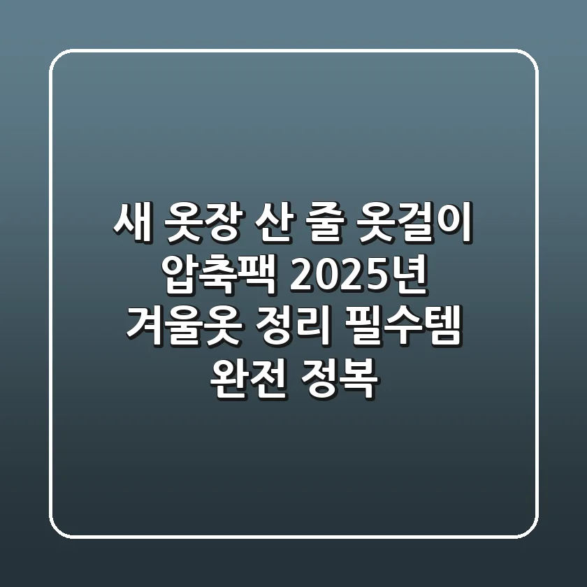 새 옷장 산 줄! 옷걸이 압축팩, 2025년 겨울옷 정리 필수템 완전 정복