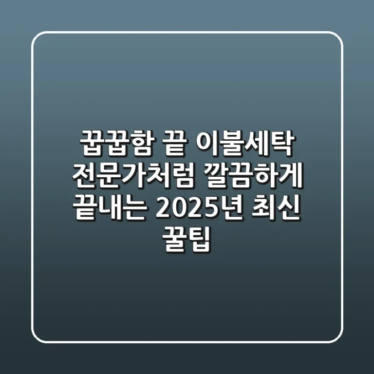 꿉꿉함 끝! 이불세탁, 전문가처럼 깔끔하게 끝내는 2025년 최신 꿀팁