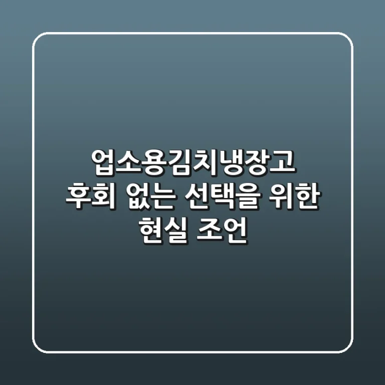업소용김치냉장고, 후회 없는 선택을 위한 현실 조언