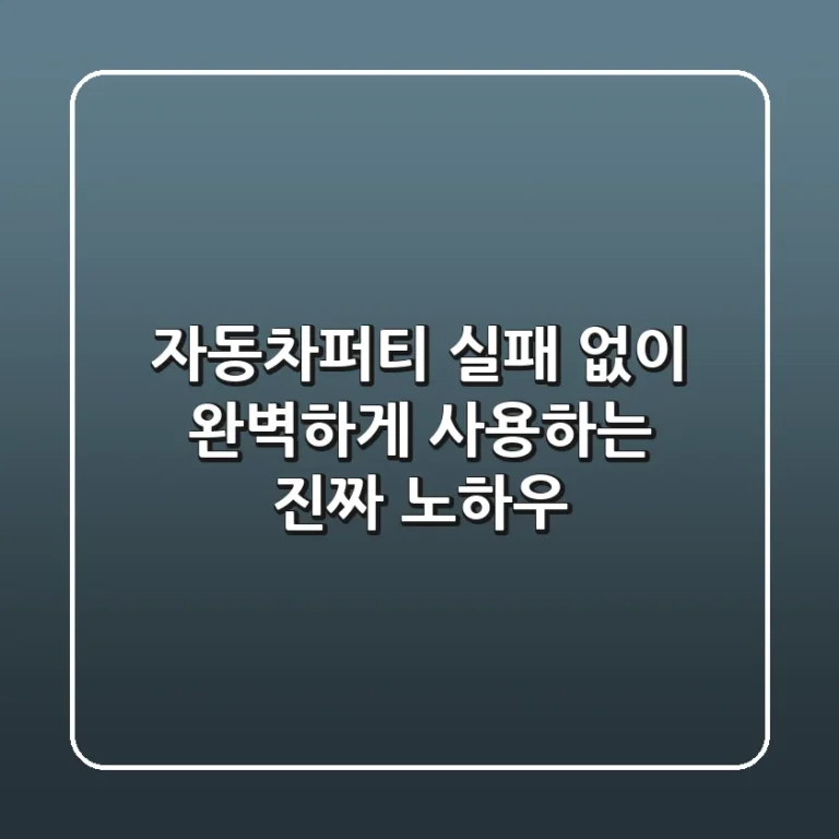 자동차퍼티, 실패 없이 완벽하게 사용하는 진짜 노하우