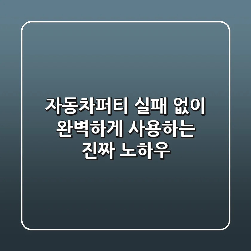 자동차퍼티, 실패 없이 완벽하게 사용하는 진짜 노하우