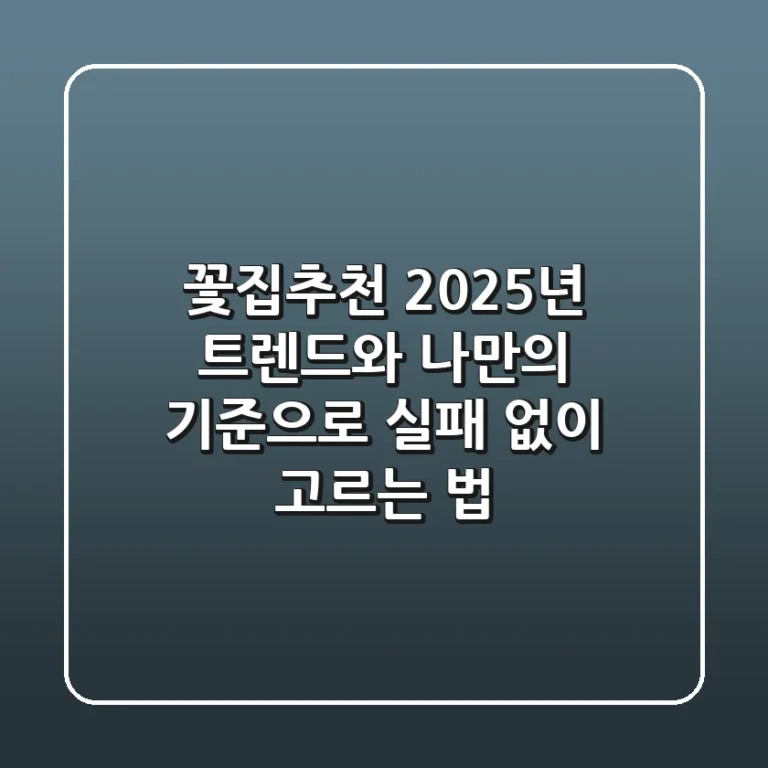 꽃집추천, 2025년 트렌드와 나만의 기준으로 실패 없이 고르는 법