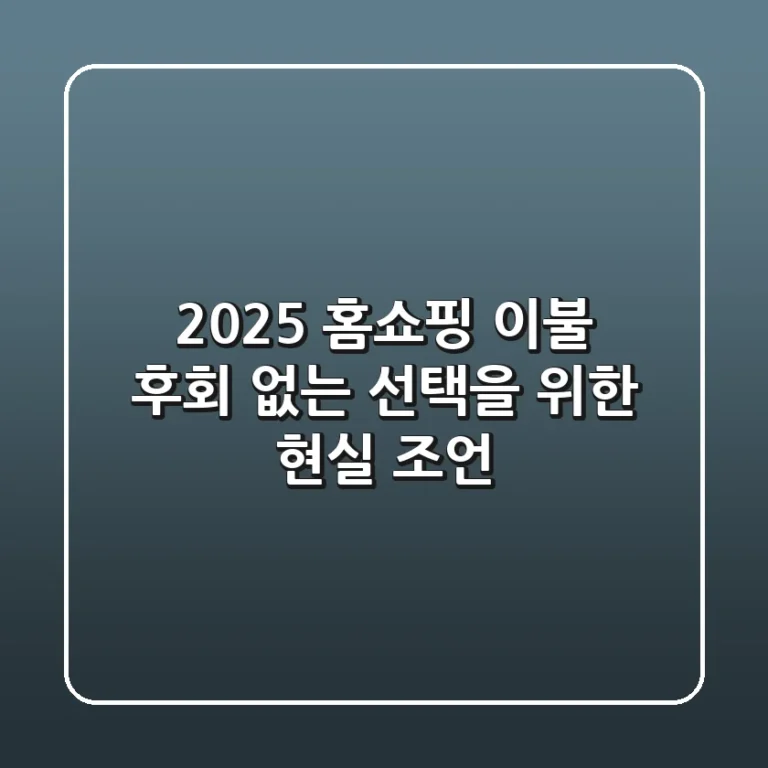 2025 홈쇼핑 이불, 후회 없는 선택을 위한 현실 조언