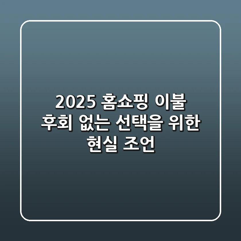 2025 홈쇼핑 이불, 후회 없는 선택을 위한 현실 조언