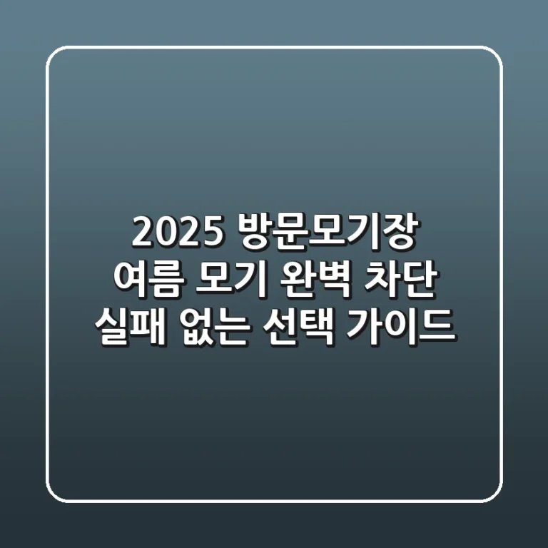 2025 방문모기장: 여름 모기 완벽 차단, 실패 없는 선택 가이드