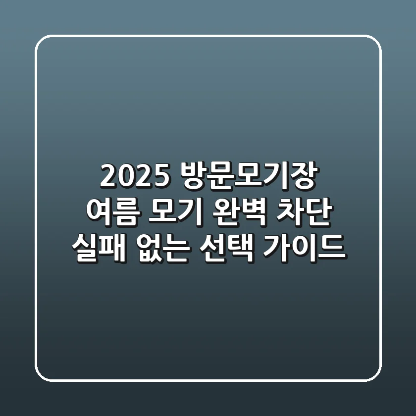 2025 방문모기장: 여름 모기 완벽 차단, 실패 없는 선택 가이드