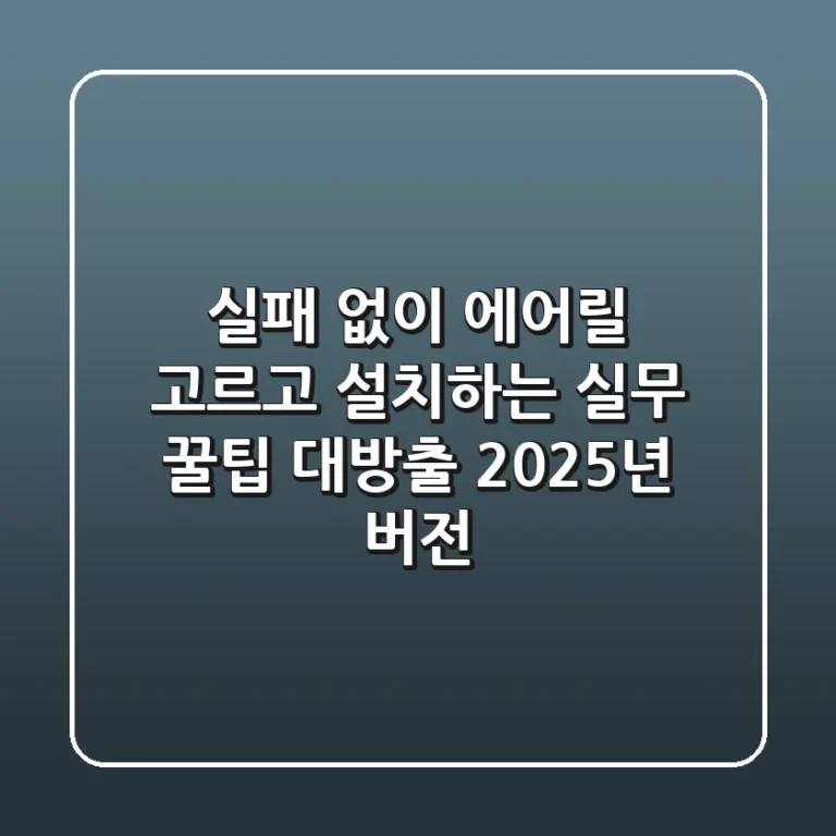 실패 없이 에어릴 고르고 설치하는 실무 꿀팁 대방출 (2025년 버전)