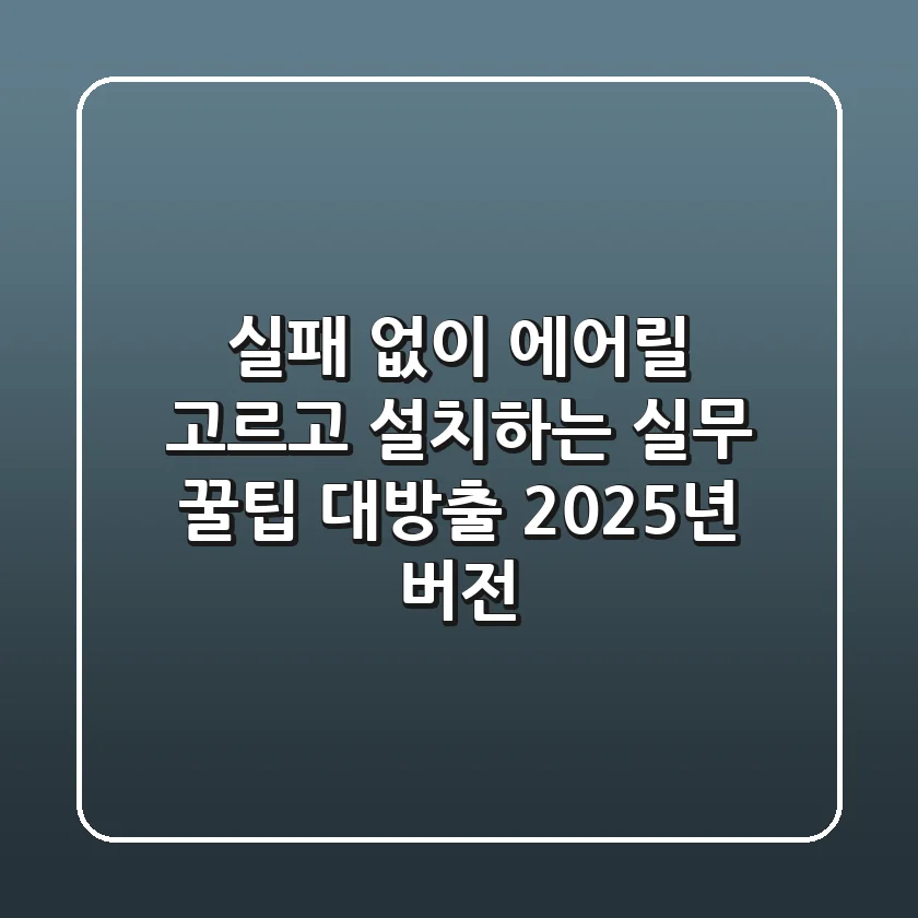 실패 없이 에어릴 고르고 설치하는 실무 꿀팁 대방출 (2025년 버전)