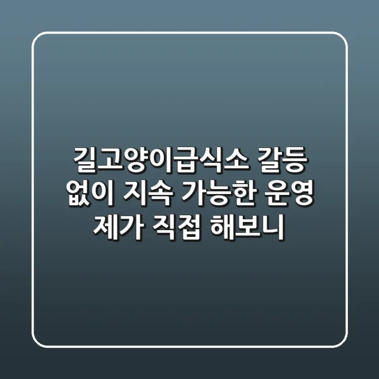 길고양이급식소: 갈등 없이 지속 가능한 운영, 제가 직접 해보니