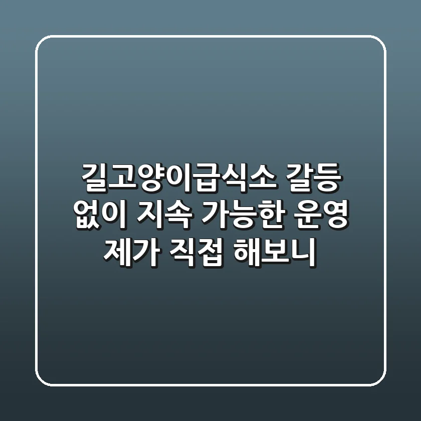 길고양이급식소: 갈등 없이 지속 가능한 운영, 제가 직접 해보니