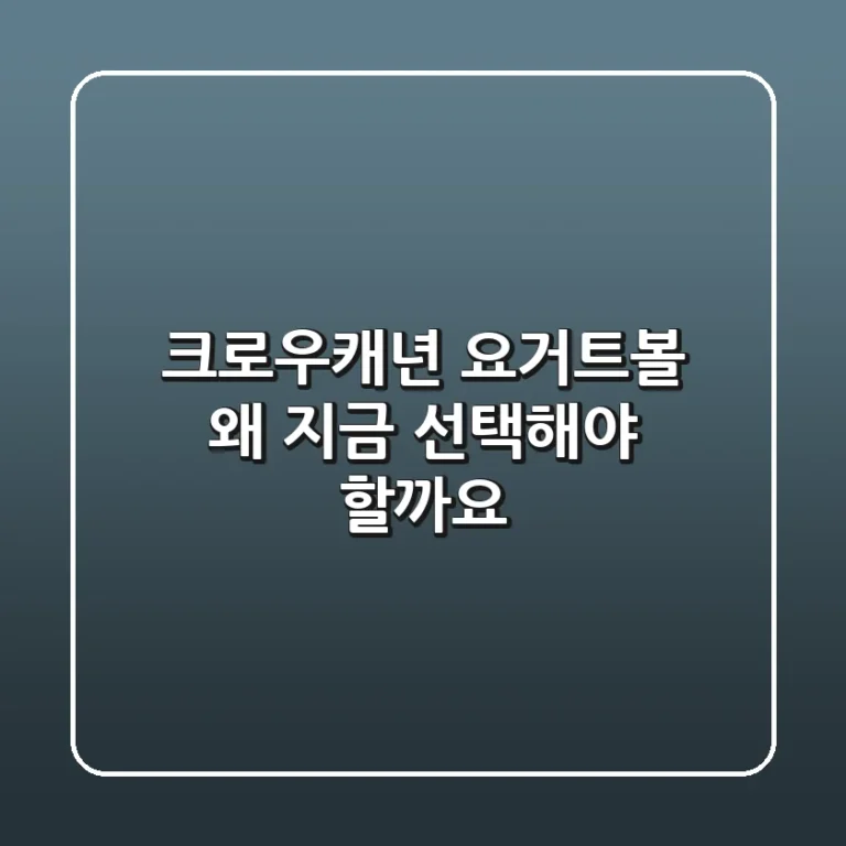 크로우캐년 요거트볼, 왜 지금 선택해야 할까요?