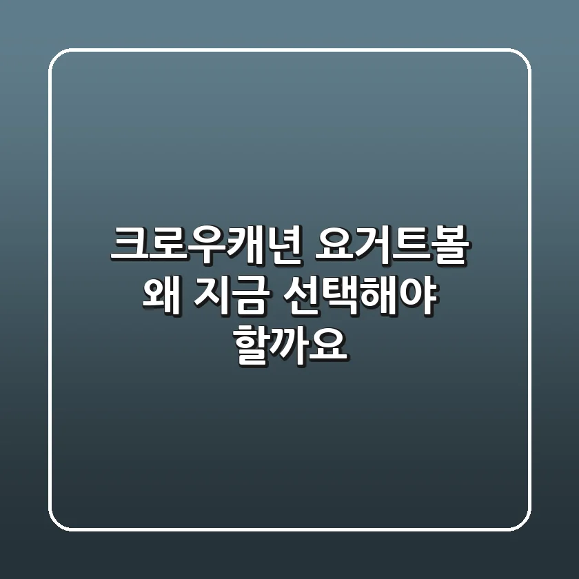 크로우캐년 요거트볼, 왜 지금 선택해야 할까요?