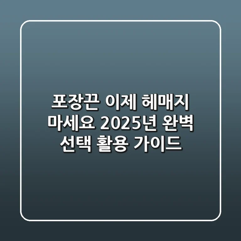 포장끈, 이제 헤매지 마세요: 2025년 완벽 선택 & 활용 가이드