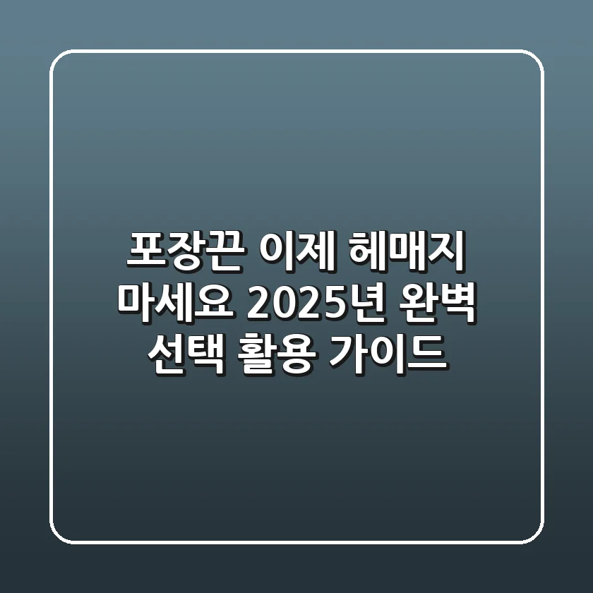 포장끈, 이제 헤매지 마세요: 2025년 완벽 선택 & 활용 가이드