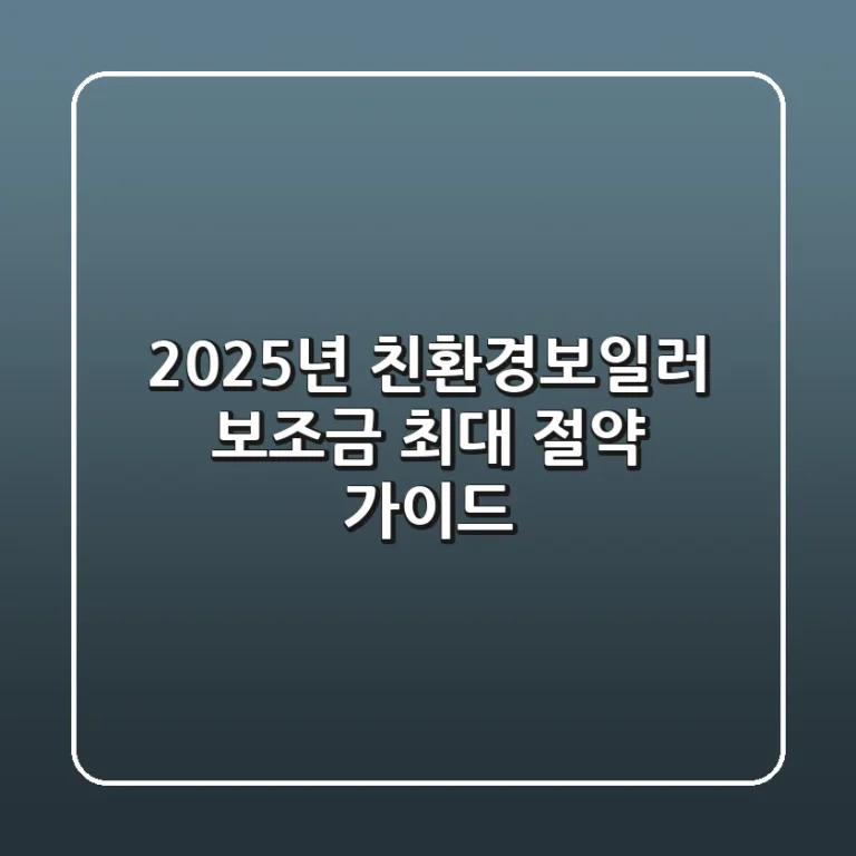 2025년 친환경보일러 보조금: 최대 절약 가이드