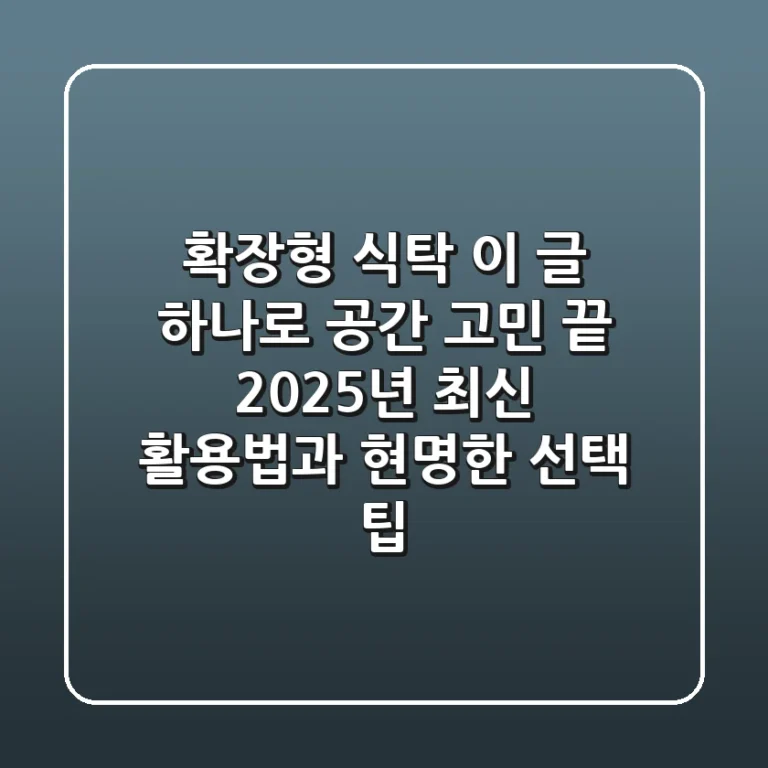 확장형 식탁, 이 글 하나로 공간 고민 끝! 2025년 최신 활용법과 현명한 선택 팁