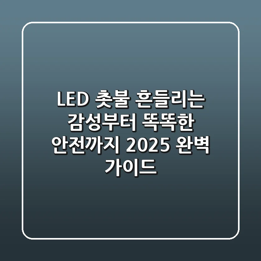 LED 촛불, 흔들리는 감성부터 똑똑한 안전까지! 2025 완벽 가이드