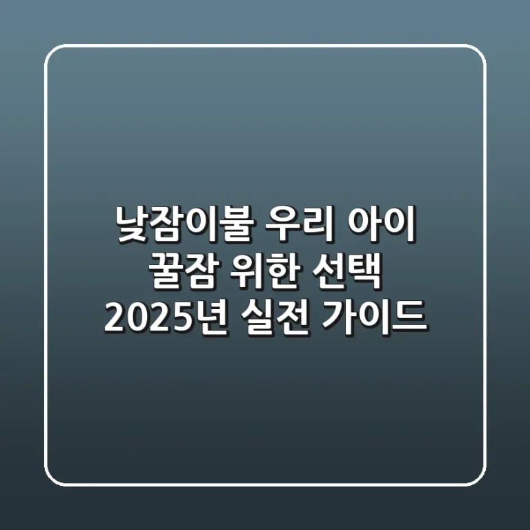 낮잠이불, 우리 아이 꿀잠 위한 선택? 2025년 실전 가이드