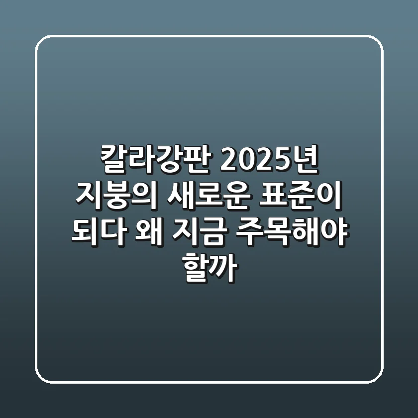 칼라강판, 2025년 지붕의 새로운 표준이 되다: 왜 지금 주목해야 할까?