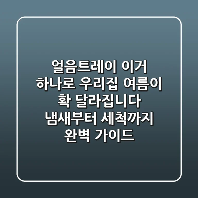 얼음트레이, 이거 하나로 우리집 여름이 확 달라집니다 (냄새부터 세척까지 완벽 가이드)