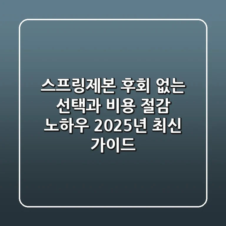 스프링제본: 후회 없는 선택과 비용 절감 노하우 (2025년 최신 가이드)