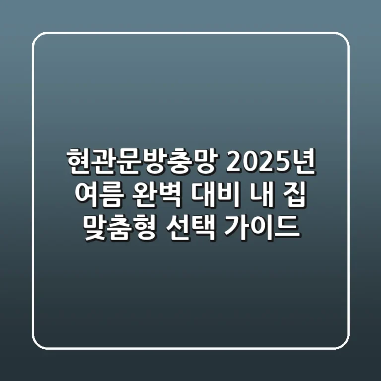 현관문방충망, 2025년 여름 완벽 대비! 내 집 맞춤형 선택 가이드