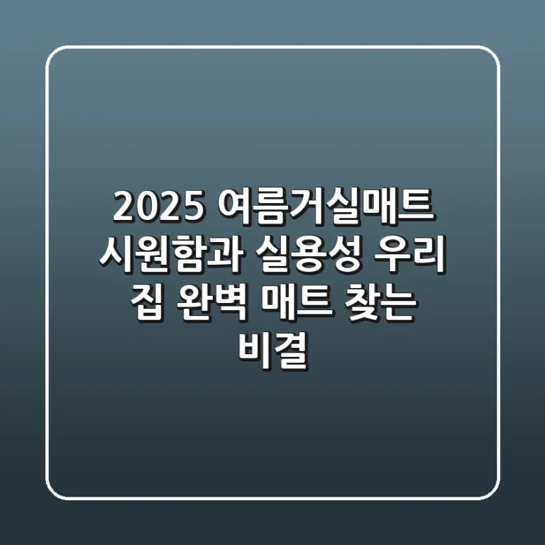 2025 여름거실매트: 시원함과 실용성, 우리 집 완벽 매트 찾는 비결