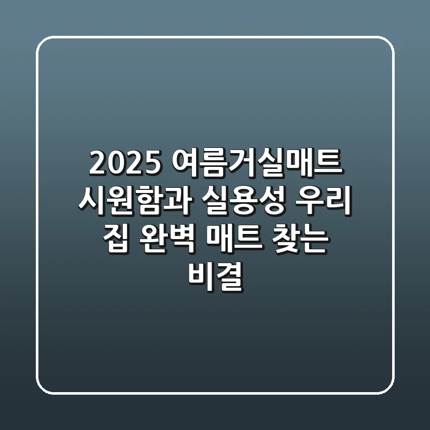 2025 여름거실매트: 시원함과 실용성, 우리 집 완벽 매트 찾는 비결