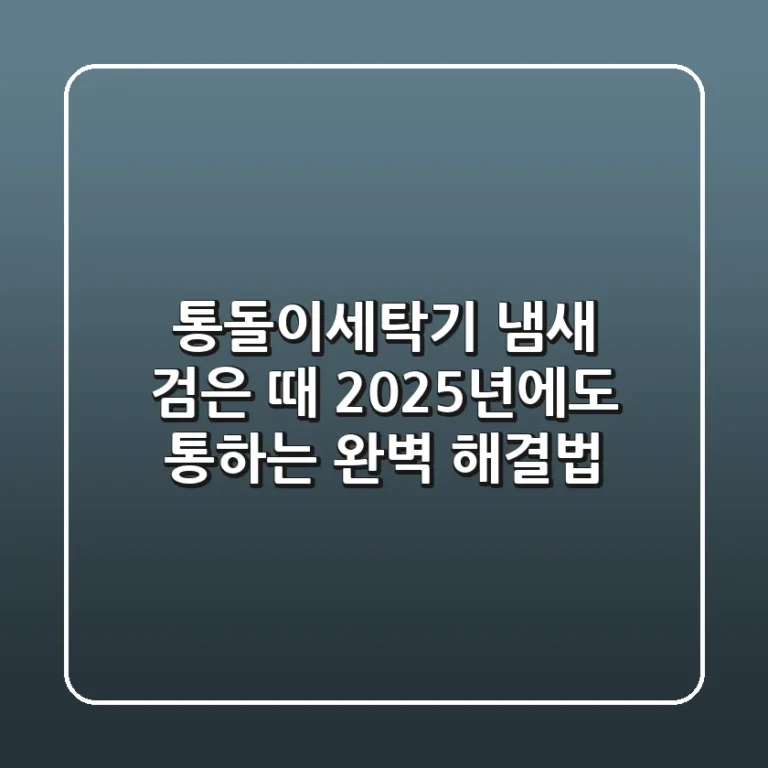 통돌이세탁기 냄새, 검은 때? 2025년에도 통하는 완벽 해결법!