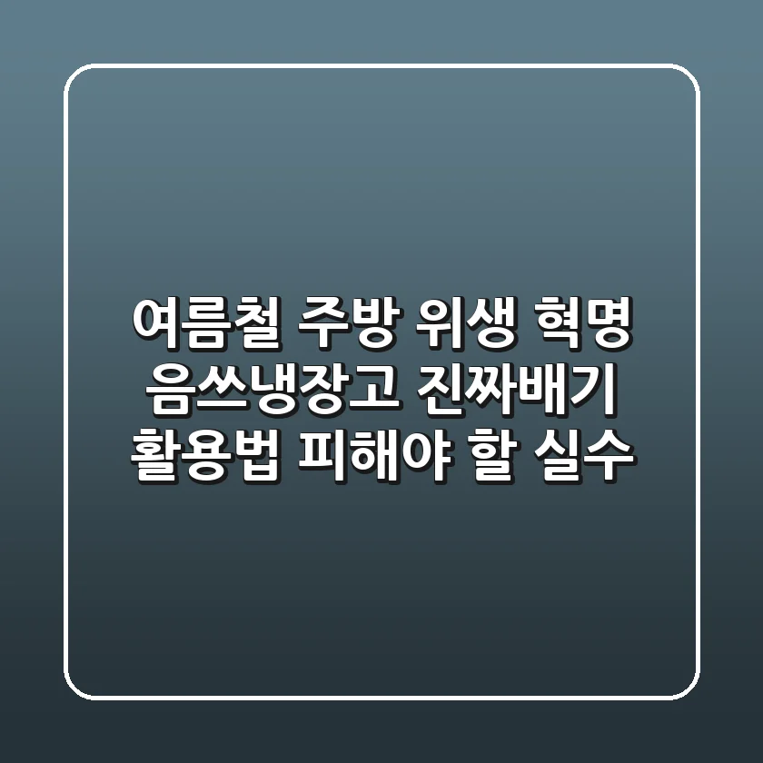 여름철 주방 위생 혁명? 음쓰냉장고, 진짜배기 활용법 (+피해야 할 실수)