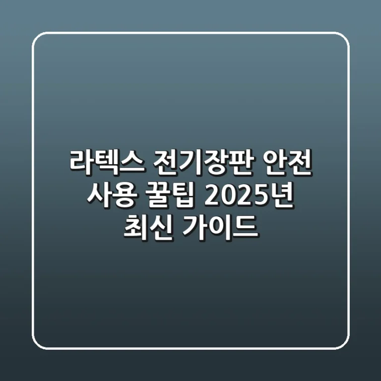 라텍스 전기장판 안전 사용 꿀팁? 2025년 최신 가이드!