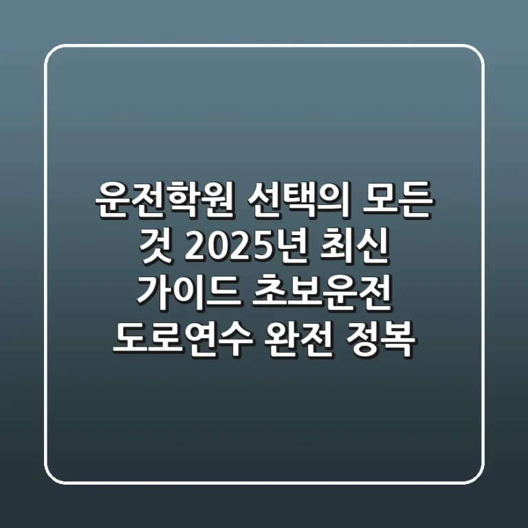 운전학원 선택의 모든 것: 2025년 최신 가이드 (초보운전, 도로연수 완전 정복)