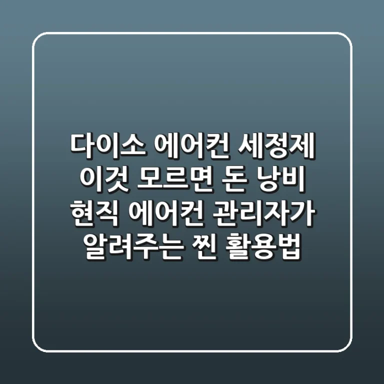 다이소 에어컨 세정제, '이것' 모르면 돈 낭비! 현직 에어컨 관리자가 알려주는 찐 활용법