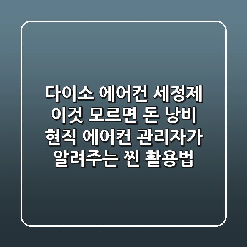 다이소 에어컨 세정제, '이것' 모르면 돈 낭비! 현직 에어컨 관리자가 알려주는 찐 활용법