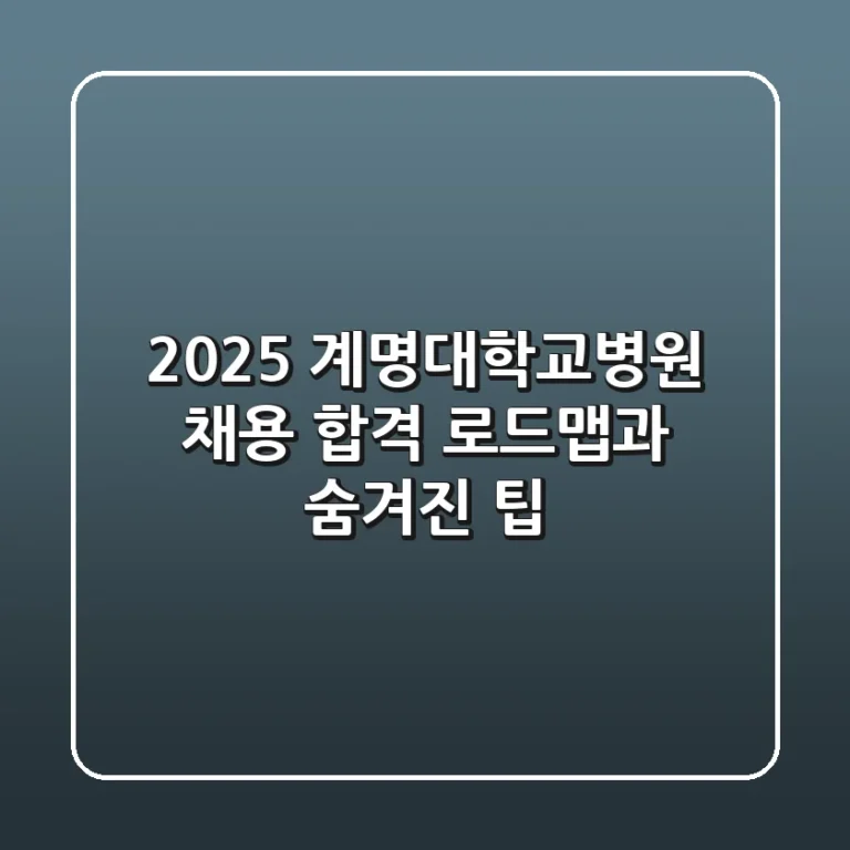 2025 계명대학교병원 채용: 합격 로드맵과 숨겨진 팁