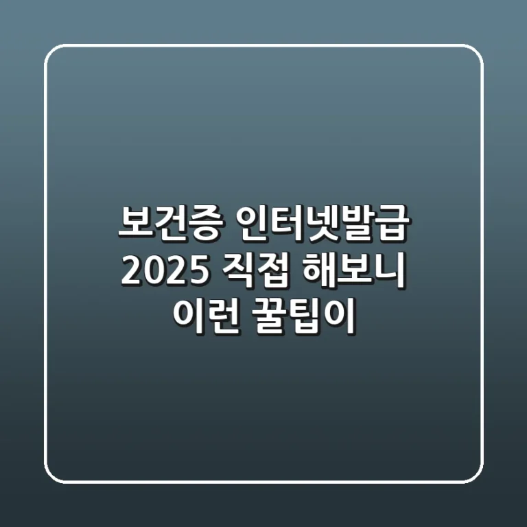 보건증 인터넷발급 2025: 직접 해보니 이런 꿀팁이!