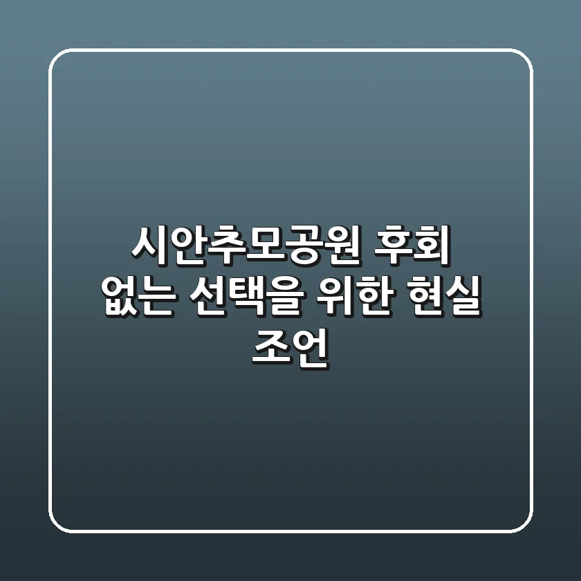 시안추모공원, 후회 없는 선택을 위한 현실 조언