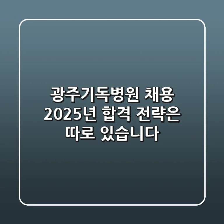 광주기독병원 채용, 2025년 합격 전략은 따로 있습니다!