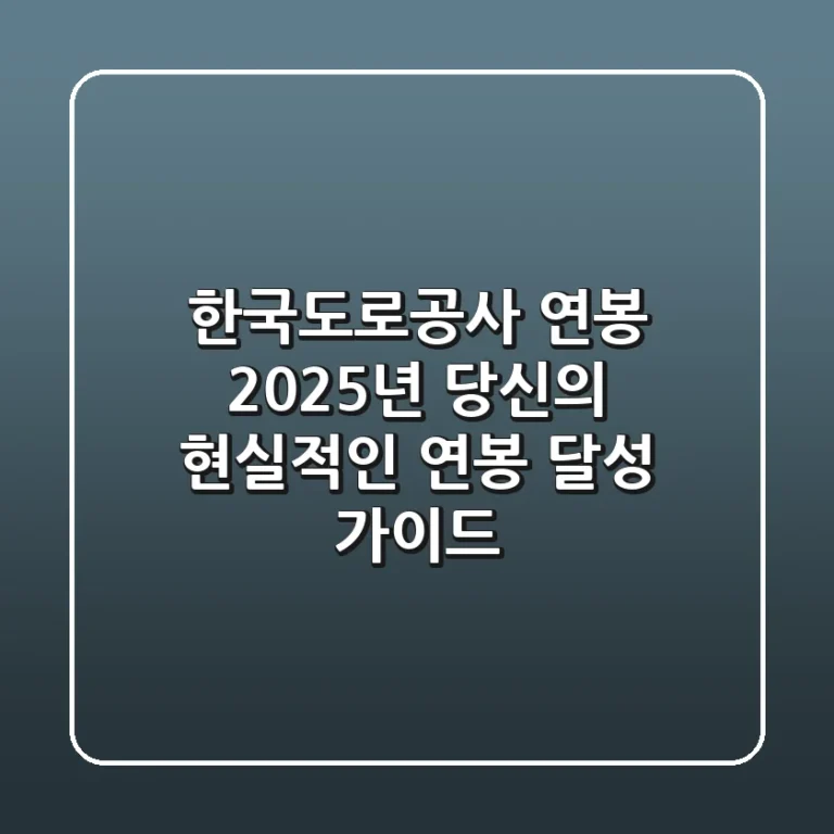 한국도로공사 연봉, 2025년 당신의 현실적인 연봉 달성 가이드