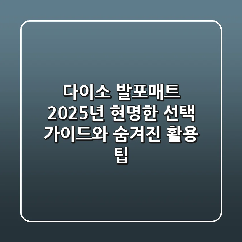 다이소 발포매트, 2025년 현명한 선택 가이드와 숨겨진 활용 팁