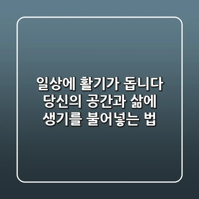 일상에 활기가 돕니다: 당신의 공간과 삶에 생기를 불어넣는 법