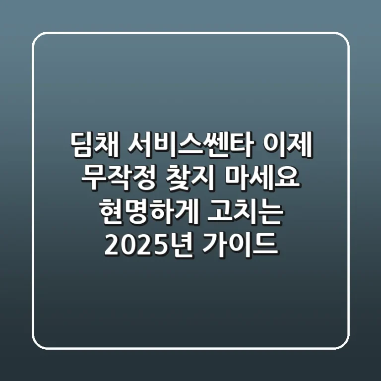 딤채 서비스쎈타, 이제 무작정 찾지 마세요! 현명하게 고치는 2025년 가이드
