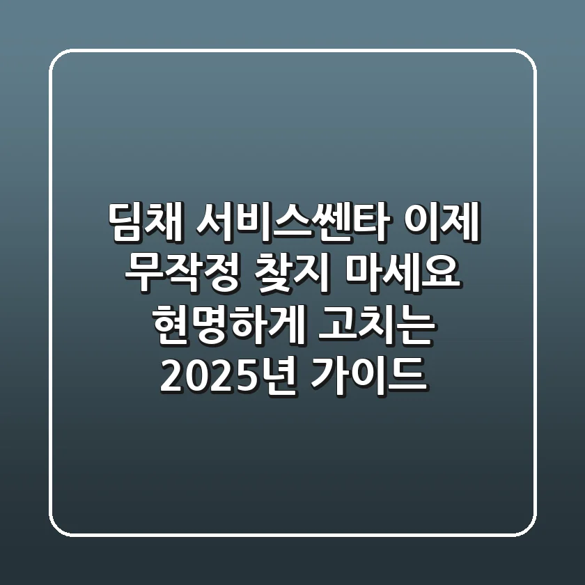 딤채 서비스쎈타, 이제 무작정 찾지 마세요! 현명하게 고치는 2025년 가이드