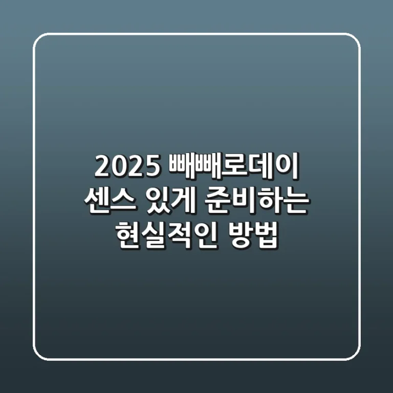 2025 빼빼로데이, 센스 있게 준비하는 현실적인 방법