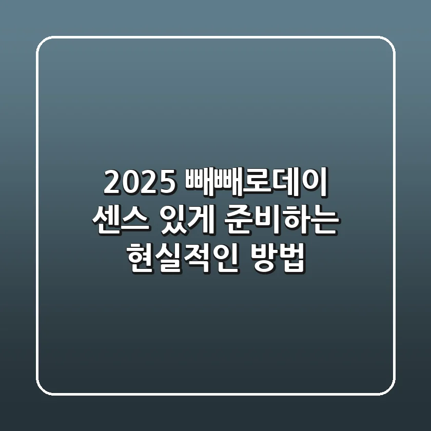 2025 빼빼로데이, 센스 있게 준비하는 현실적인 방법